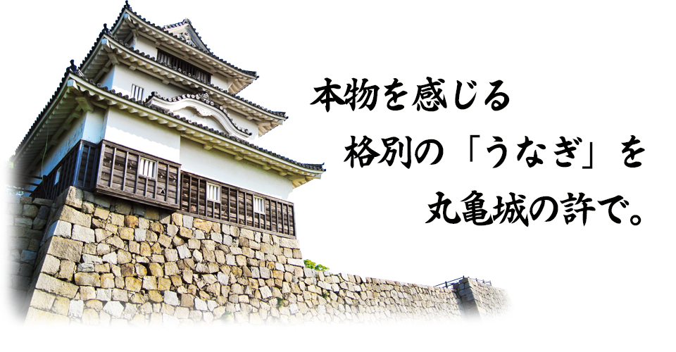 鰻城｜本物を感じる格別の「うなぎ」を丸亀城の許で 香川県丸亀市