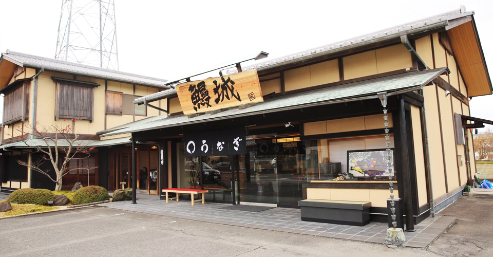 鰻城(うなじょう)｜うなぎ料理専門店