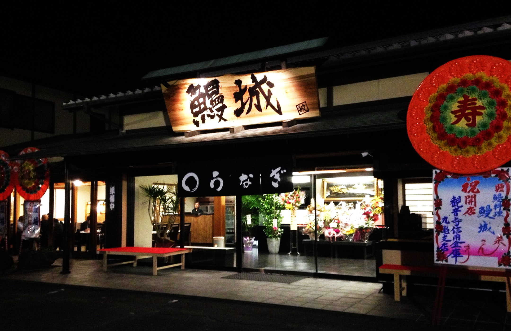 鰻城(うなじょう)｜うなぎ料理専門店